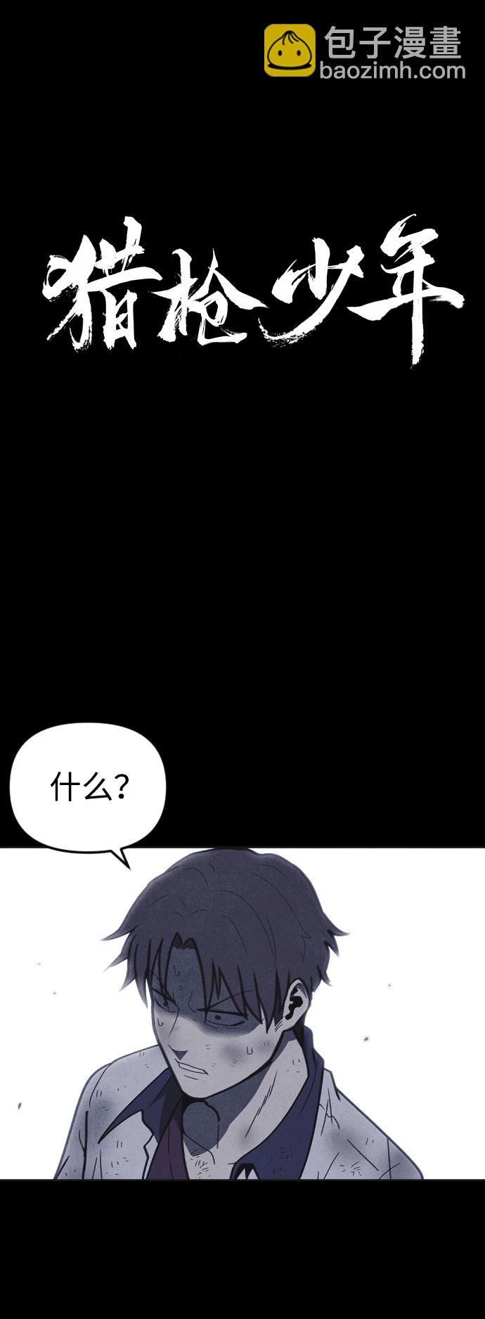 🍚獵槍少年 第48话 第4页