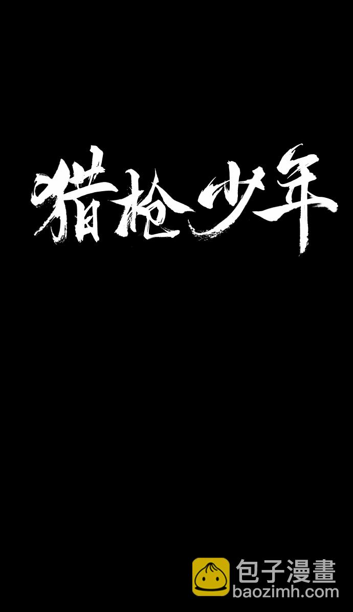 🍚獵槍少年 第54话 第27页