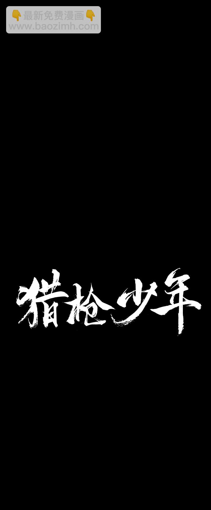 🍚獵槍少年 第6话 第9页