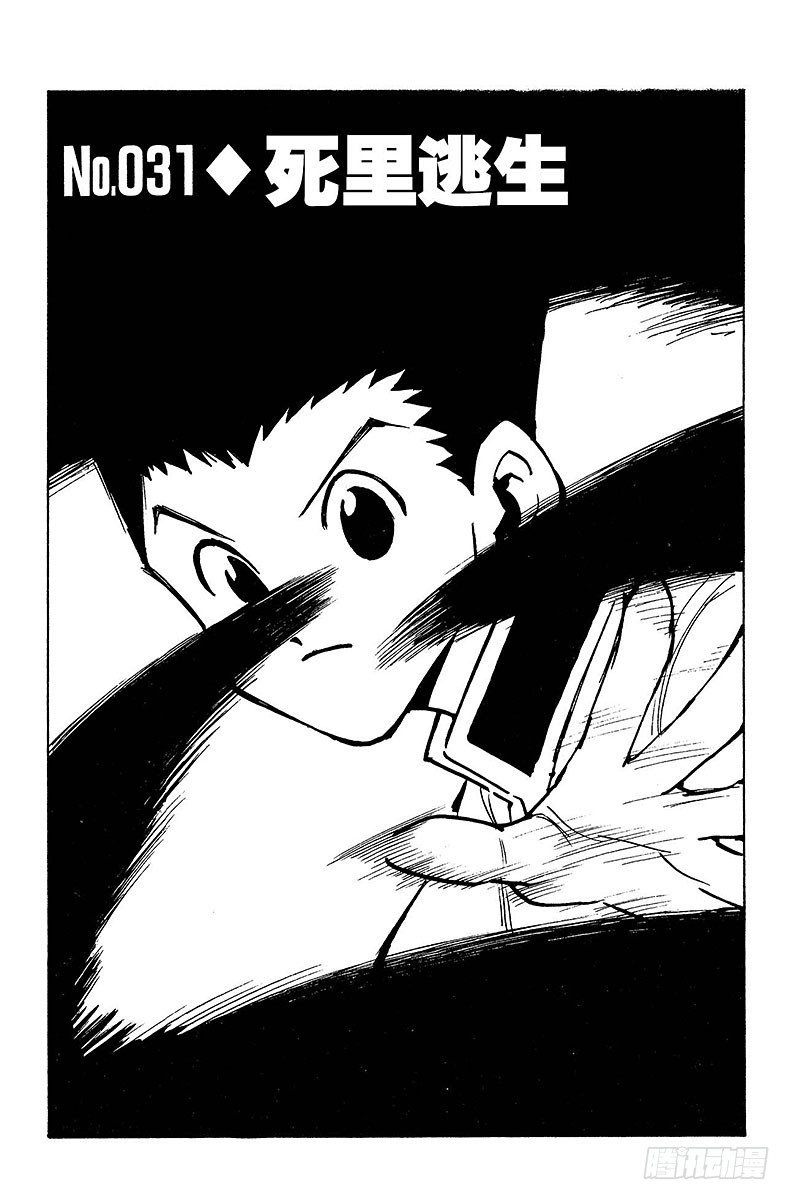 No.031 死里逃生-第31话