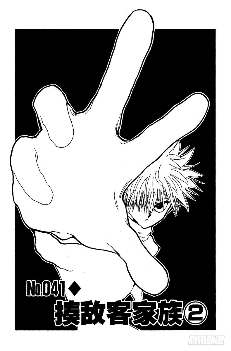 No.041 揍敌客家族②-第41话