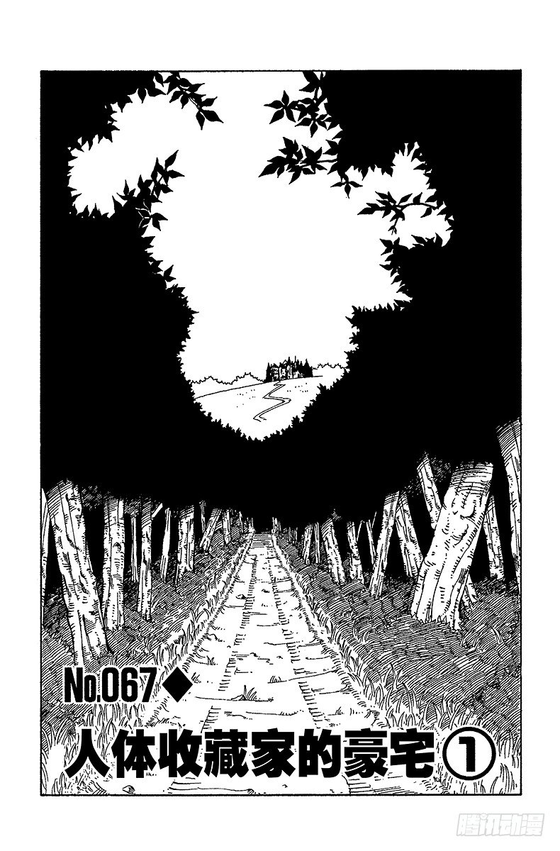No.067 人体收藏家的豪宅①-第67话