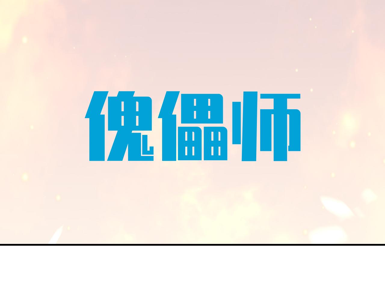 第98话 计划的&ldquo;意外&rdquo;危险(1/2)-第103话