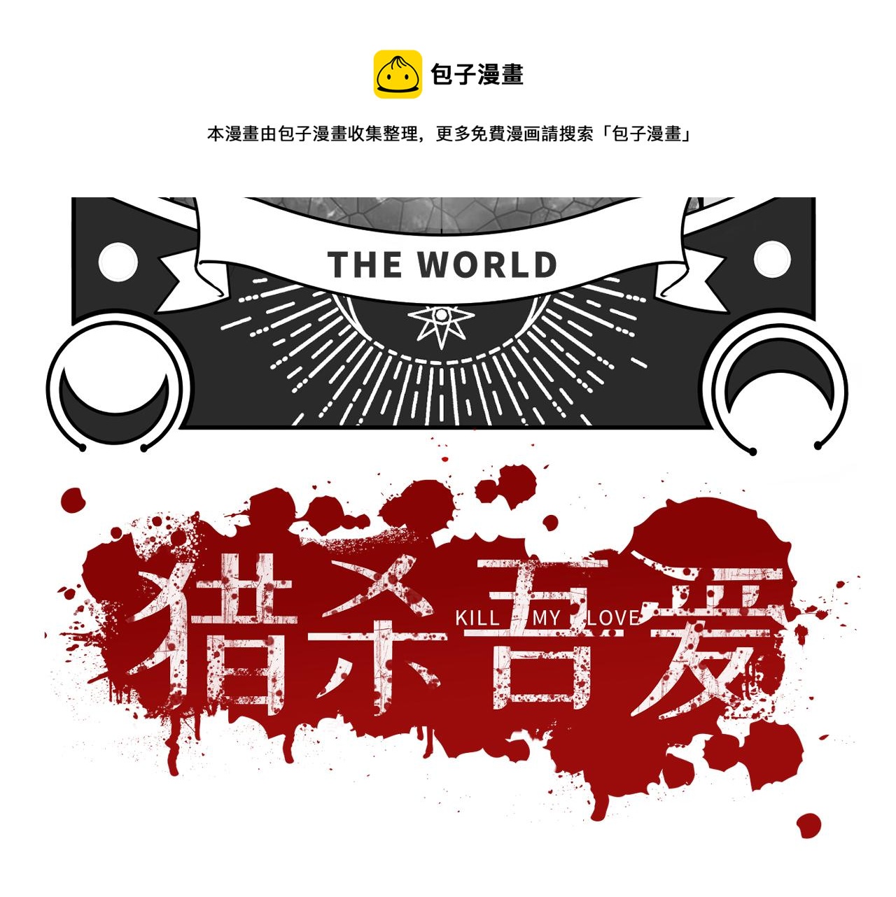 第108话 挑战邀请(1/2)-第113话