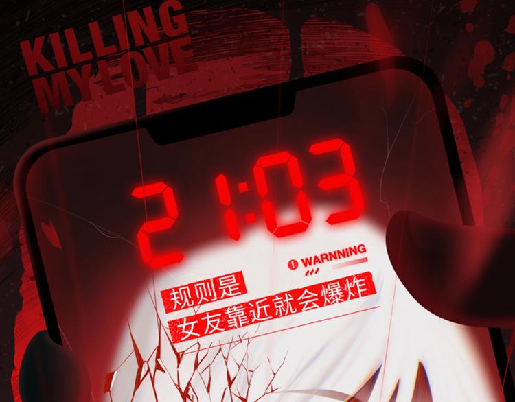 游戏规则是爱人靠近会爆炸！-第3话