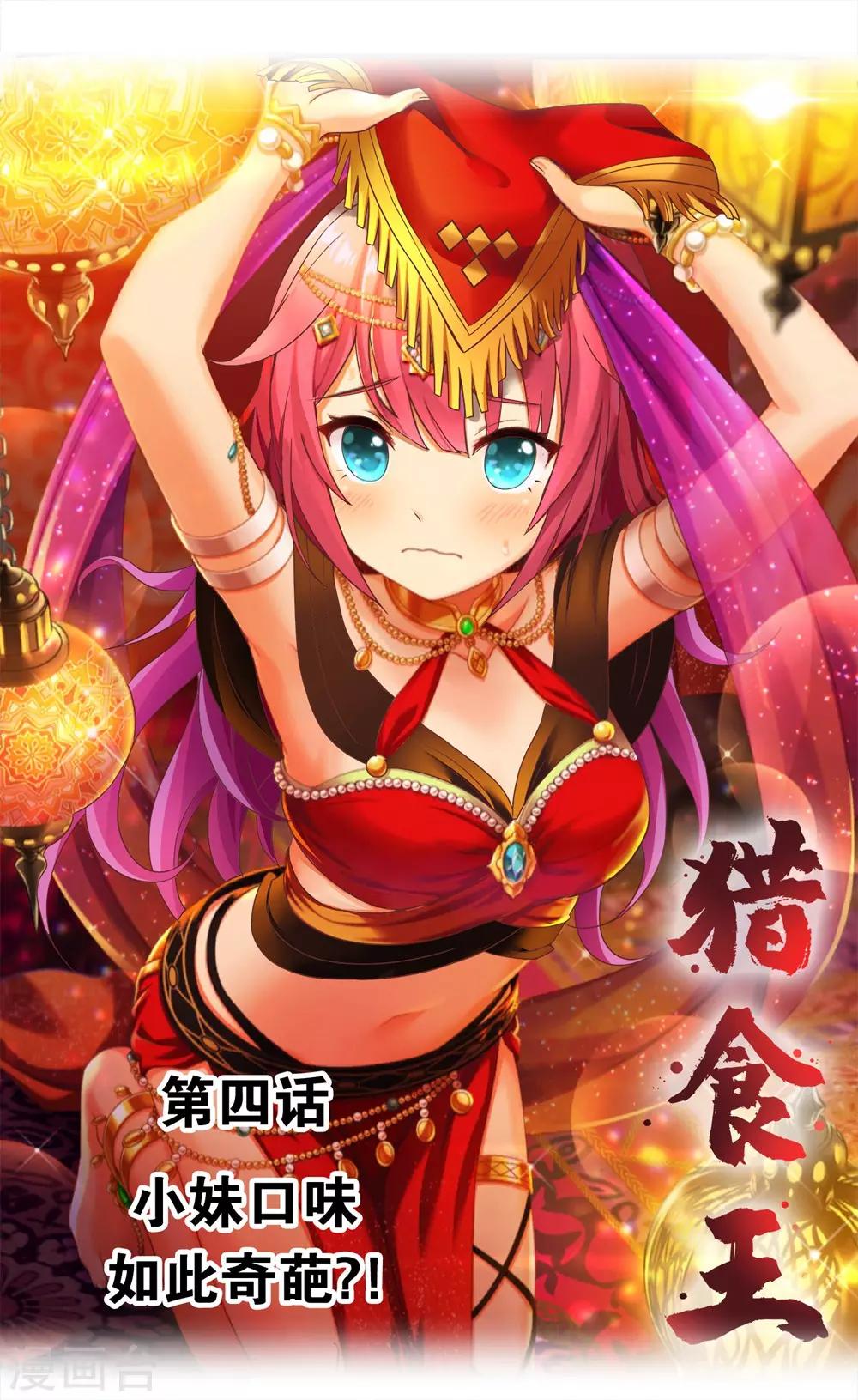 第4话 小妹口味如此奇葩？！-第5话
