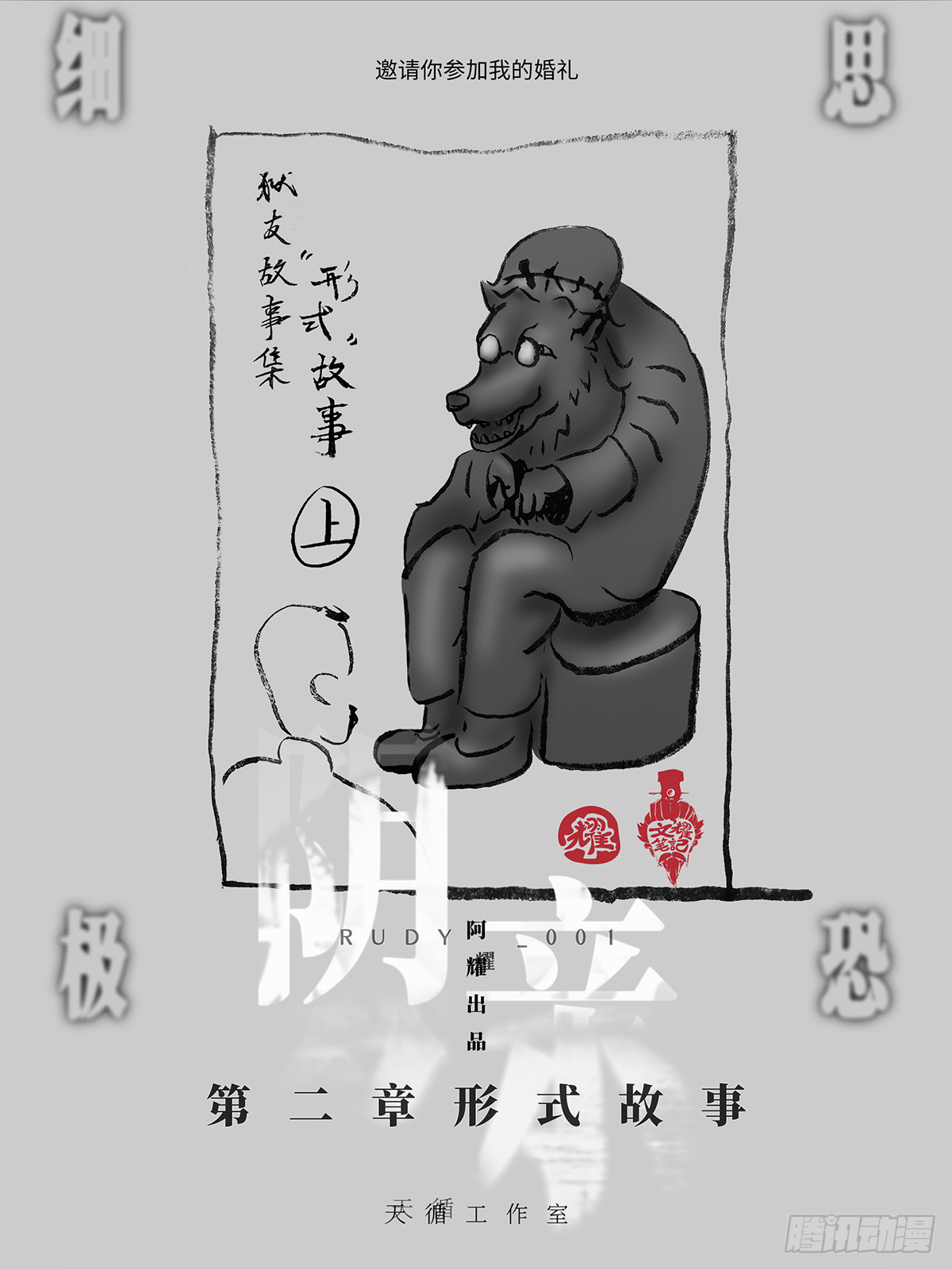 🍚细思极恐 阴亲-2形式故事 第1页