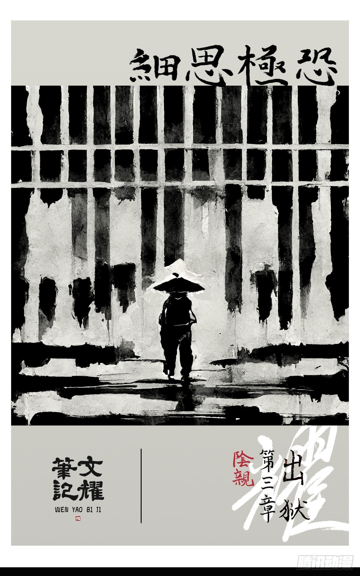 🍚细思极恐 阴亲-6出狱（第三章） 第1页