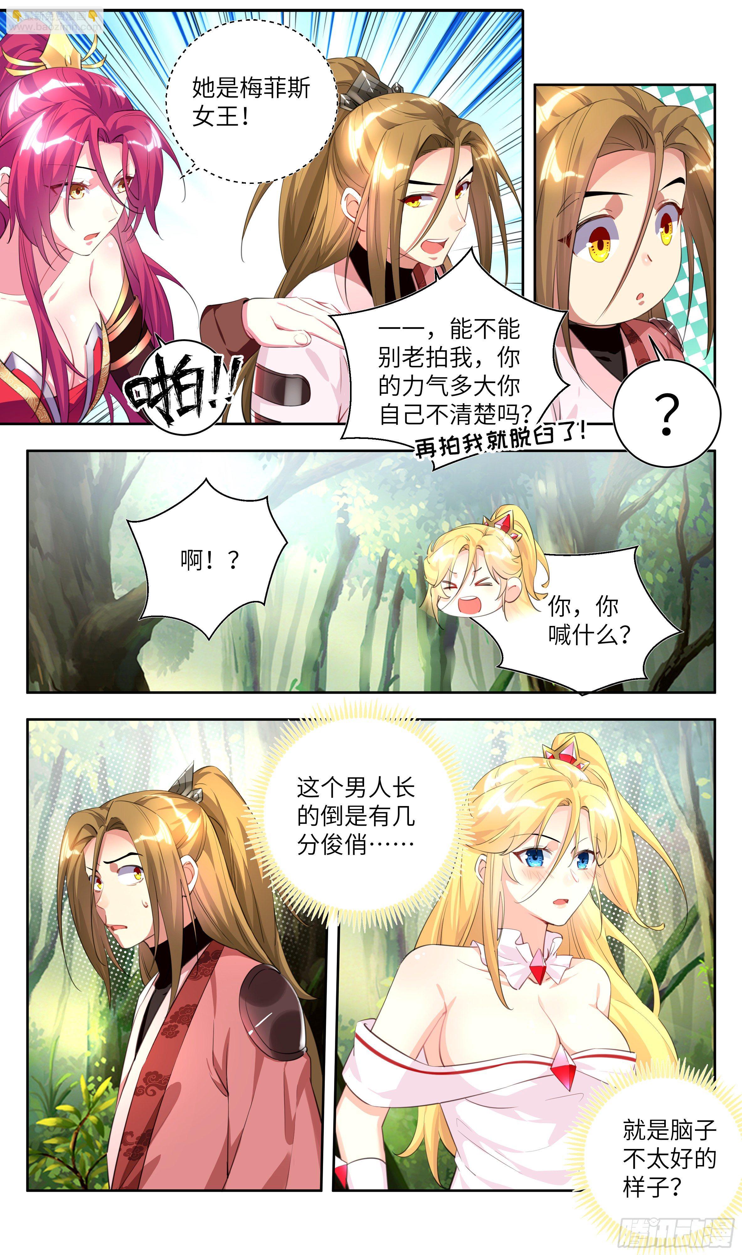 🍚系统逼我做反派 荒古遗迹篇：你嫁不出去！ 第4页
