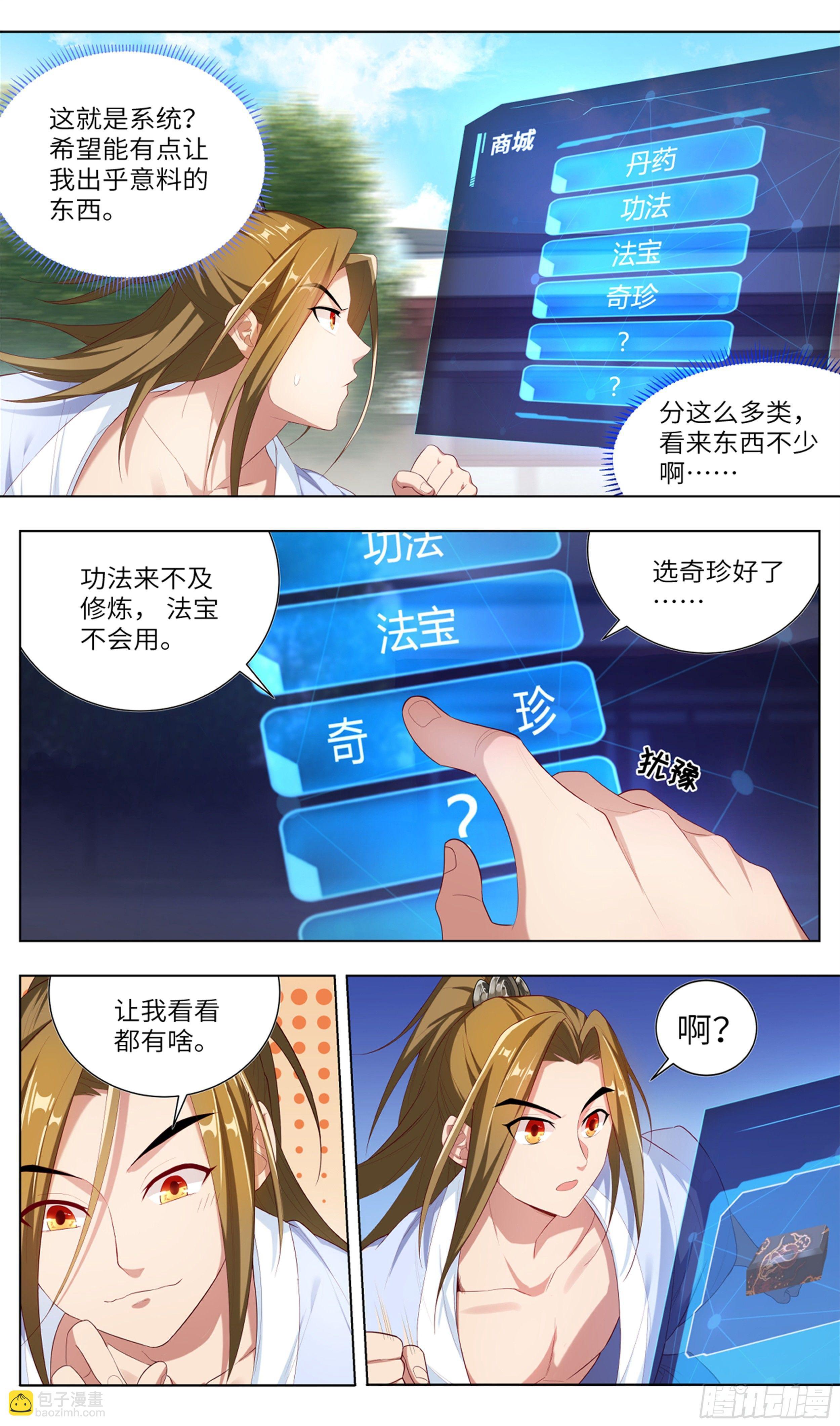🍚系统逼我做反派 我居然是采…？ 第6页