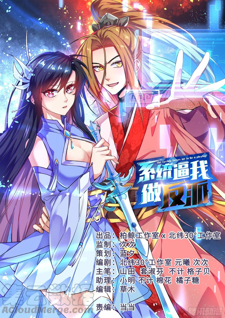 🍚系统逼我做反派 师姐，对不起了！ 第1页