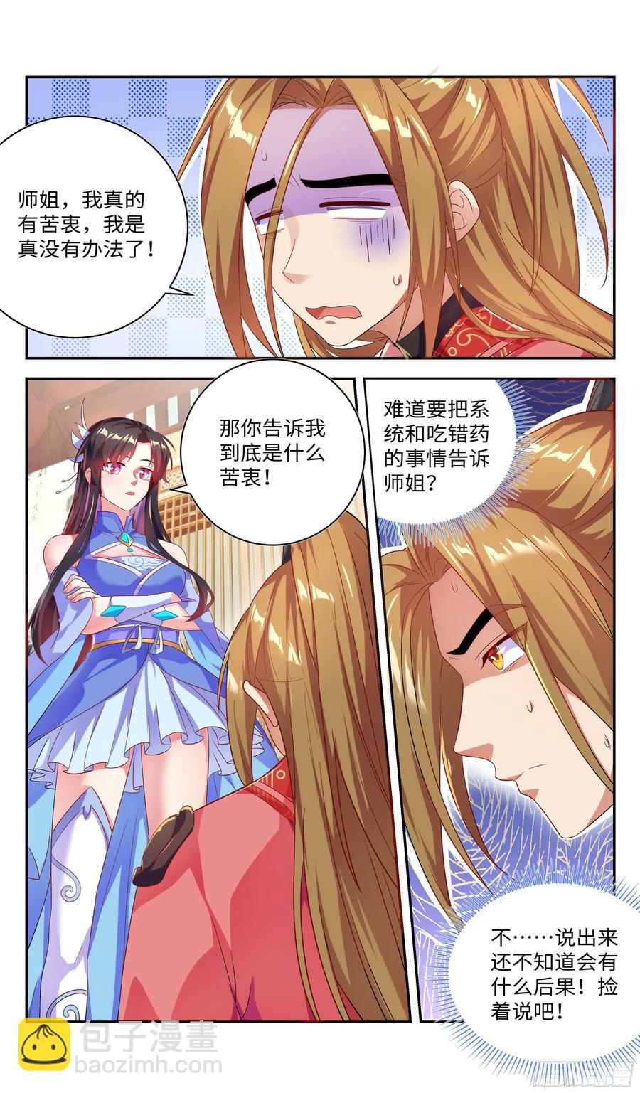 🍚系统逼我做反派 师姐，对不起了！ 第9页