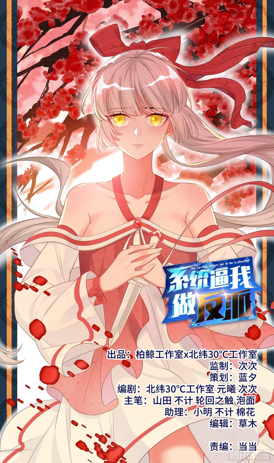 🍚系统逼我做反派 森虵峡篇：人器合一，是男是女？ 第1页
