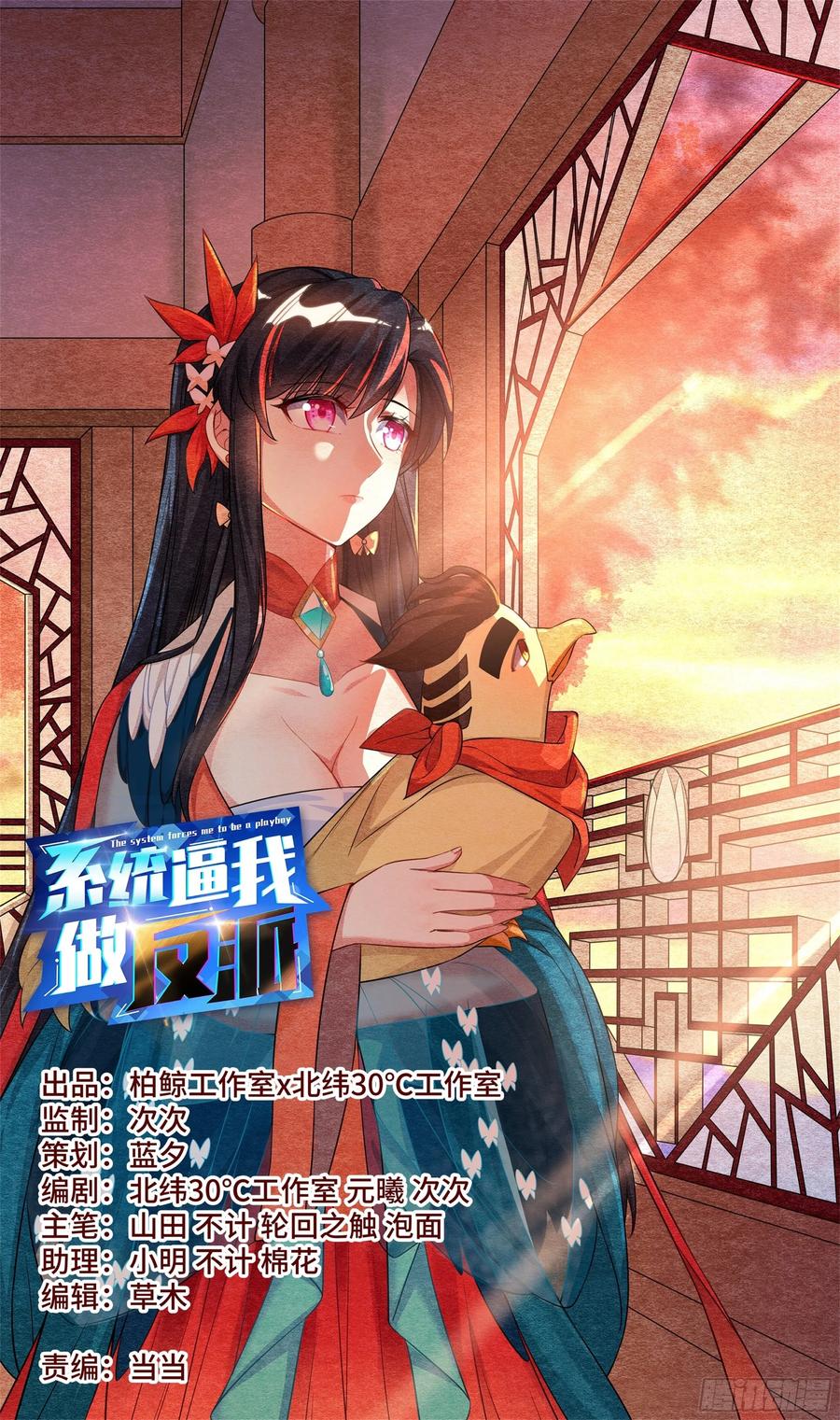 🍚系统逼我做反派 森虵峡篇：吴惊，有缘再见！ 第1页