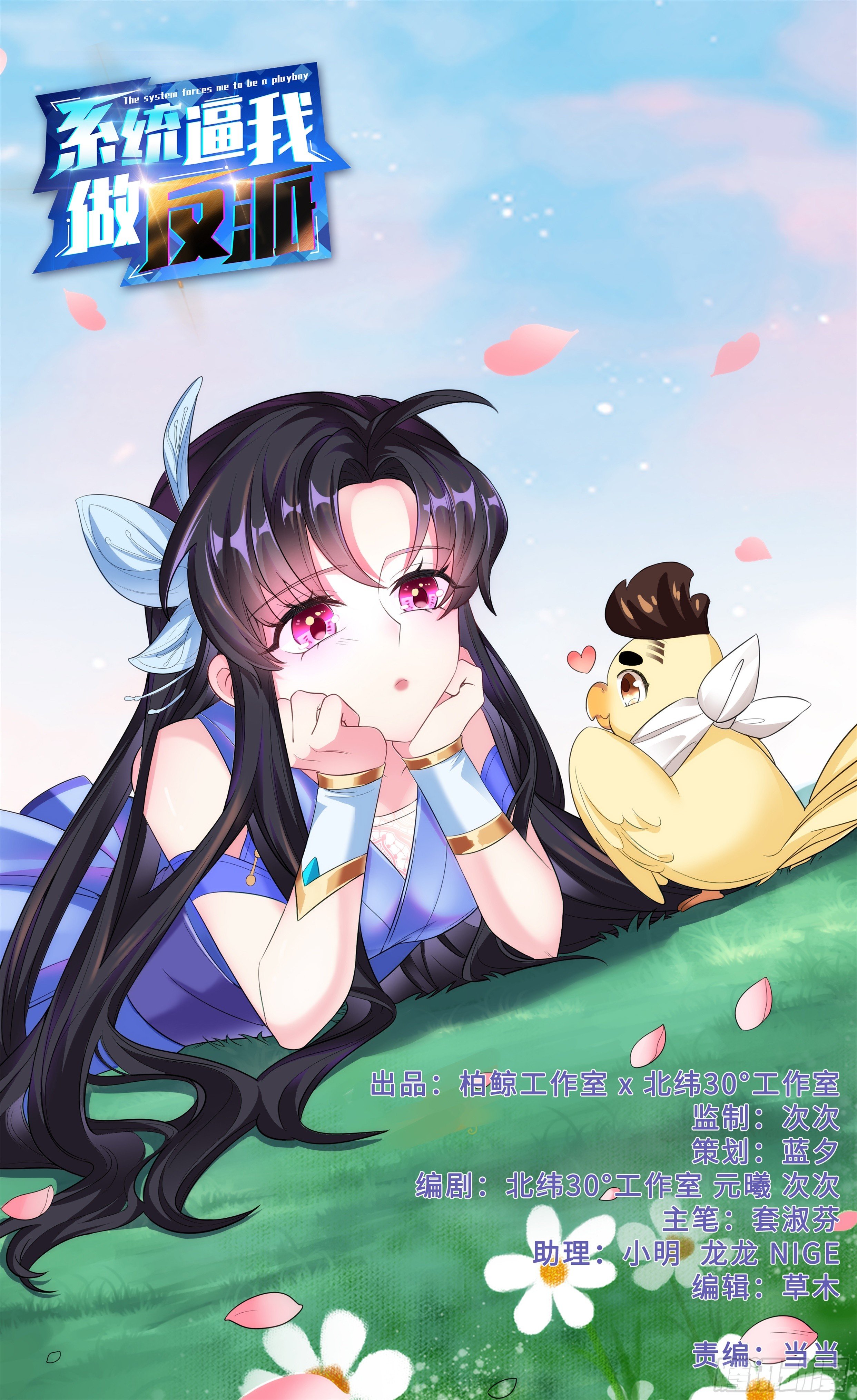 🍚系统逼我做反派 师姐么么哒~ 第1页