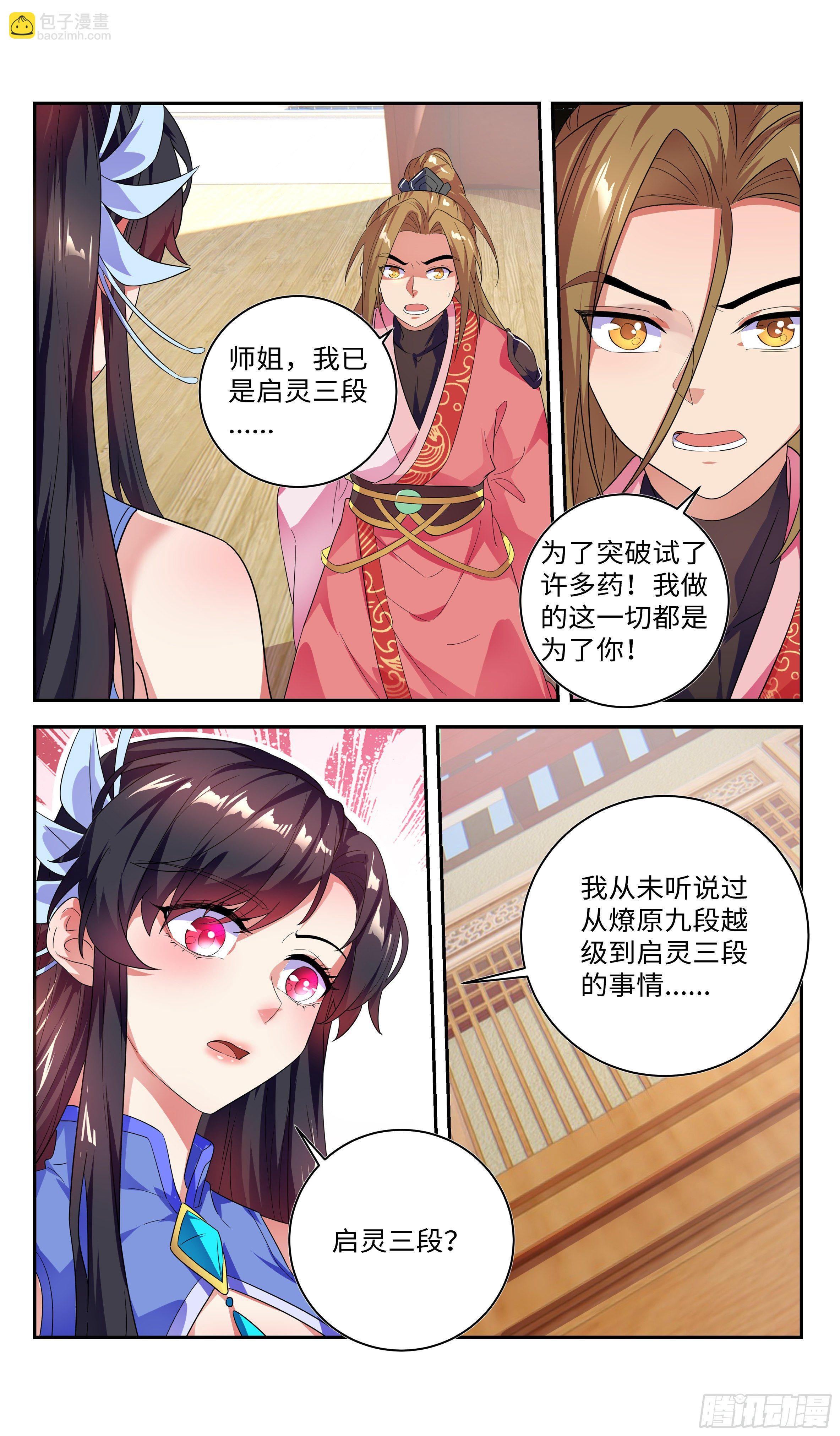 🍚系统逼我做反派 师姐，对不起了！ 第10页