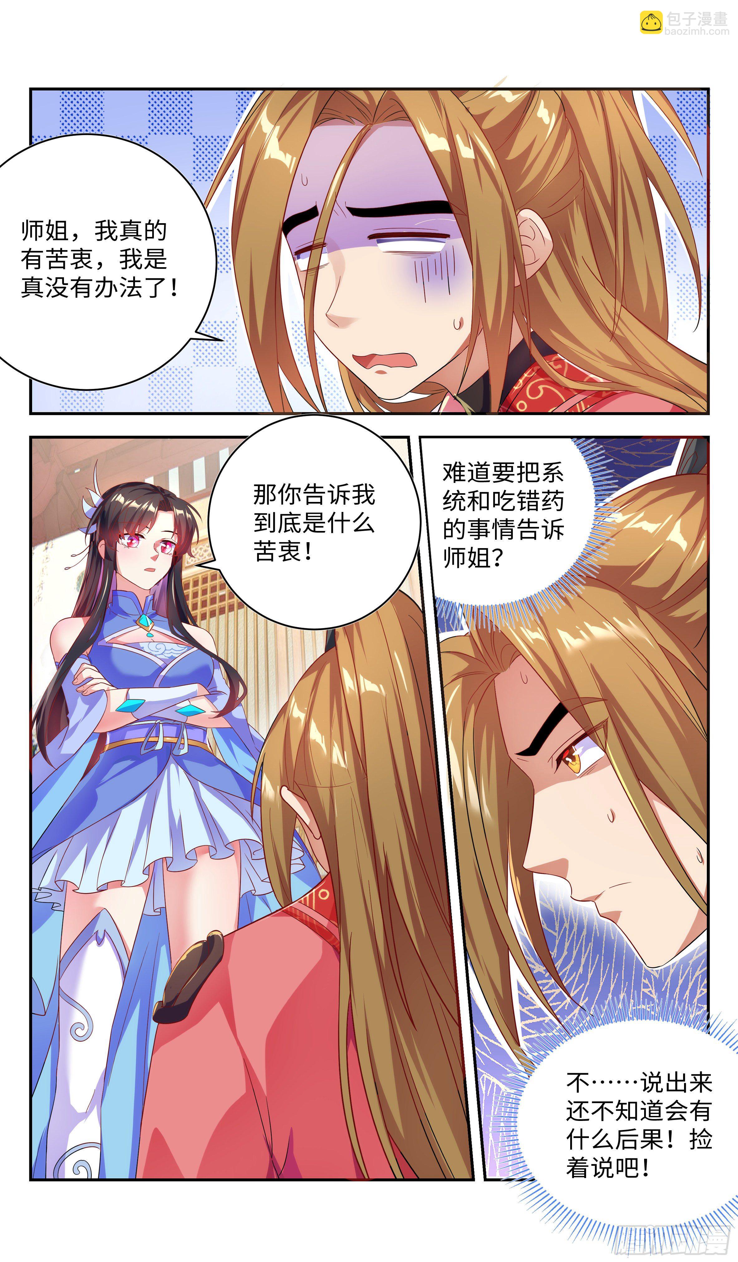 🍚系统逼我做反派 师姐，对不起了！ 第9页