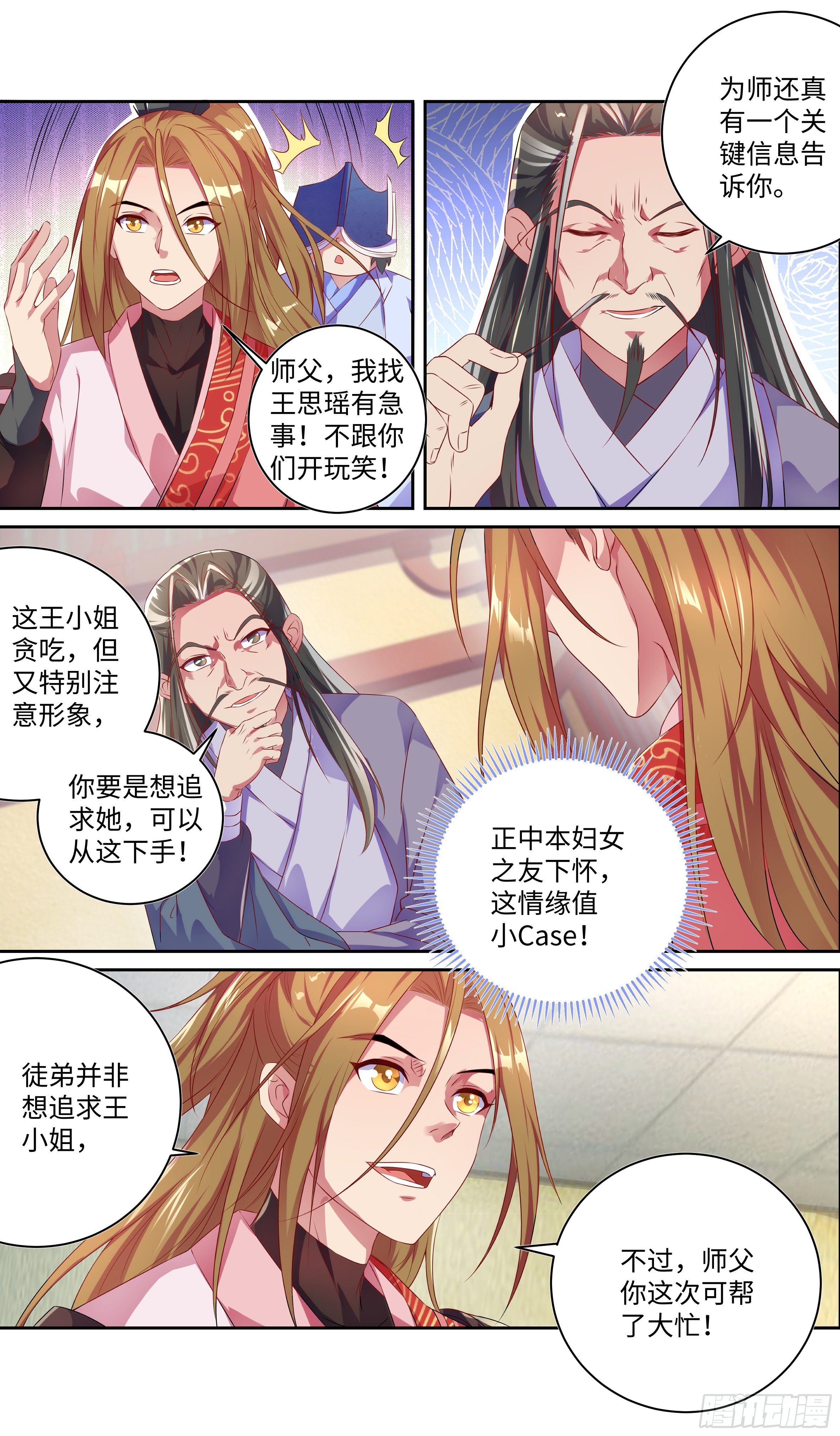 🍚系统逼我做反派 王什么葱？什么撕葱？王撕什么？ 第8页