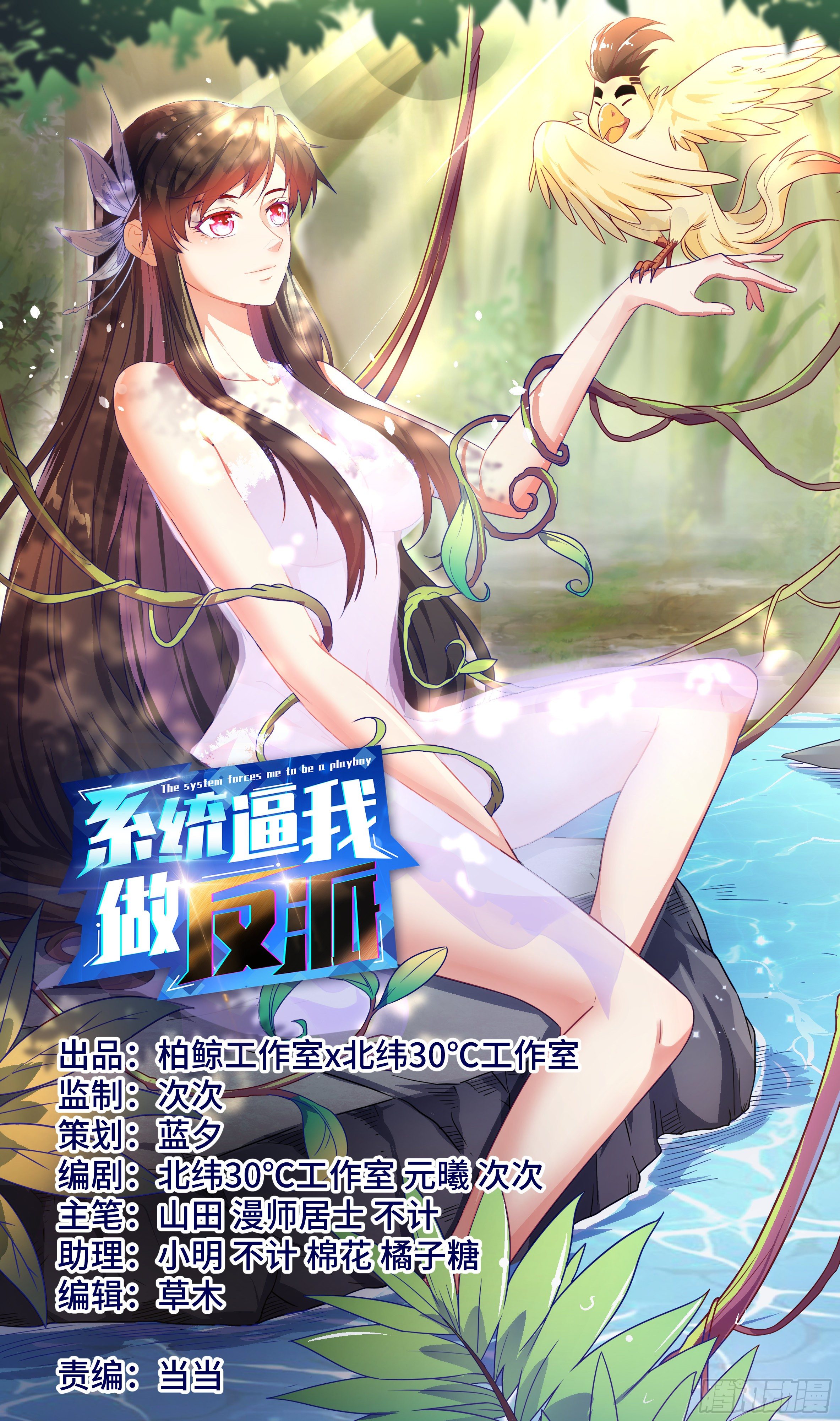🍚系统逼我做反派 树林里的师姐？ 第1页