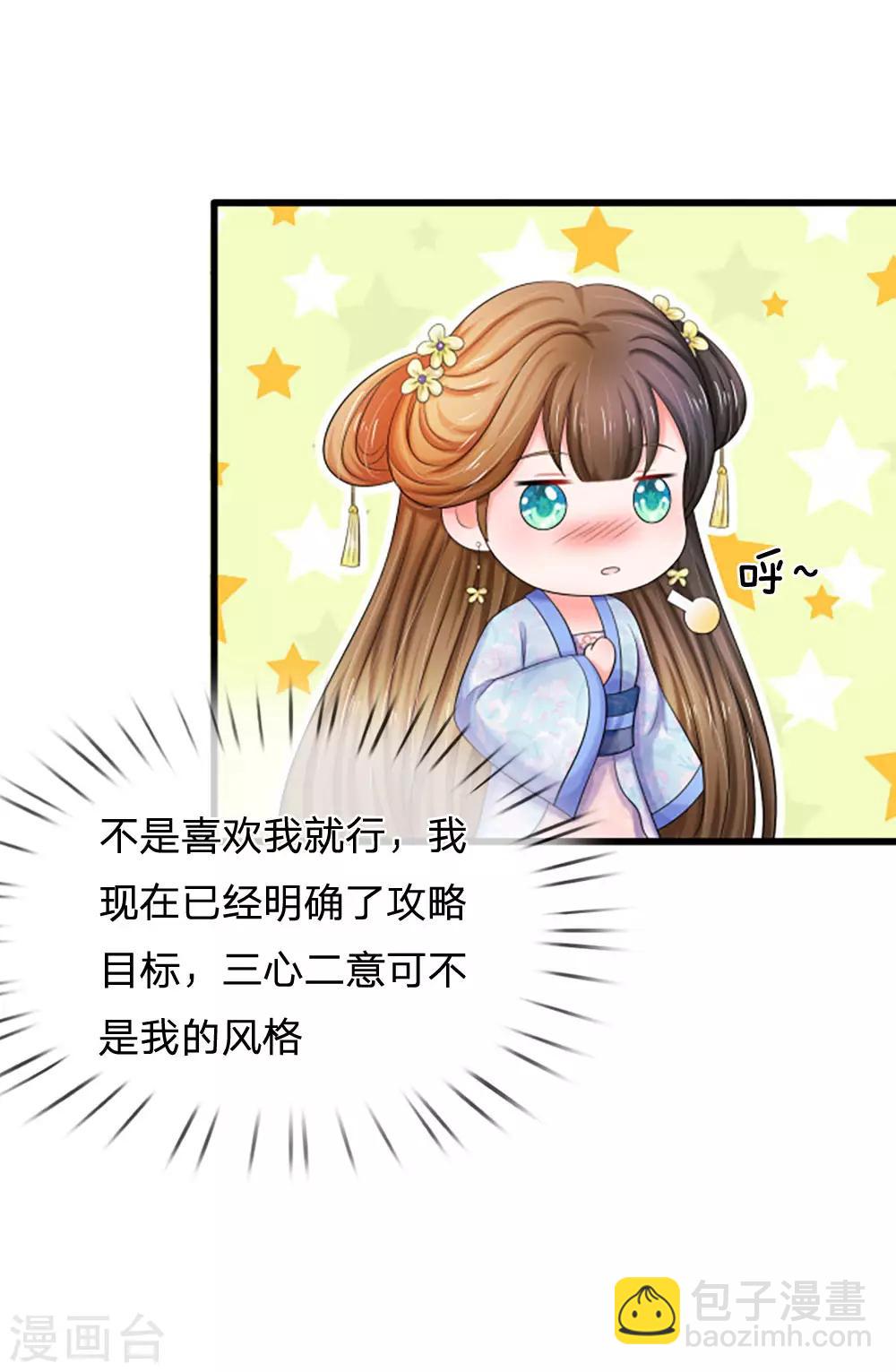 🍚系统逼我做皇后 第108话 该不会是喜欢我？ 第8页