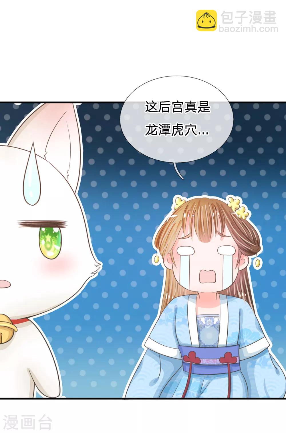🍚系统逼我做皇后 第15话 这后宫真是龙潭虎穴 第17页