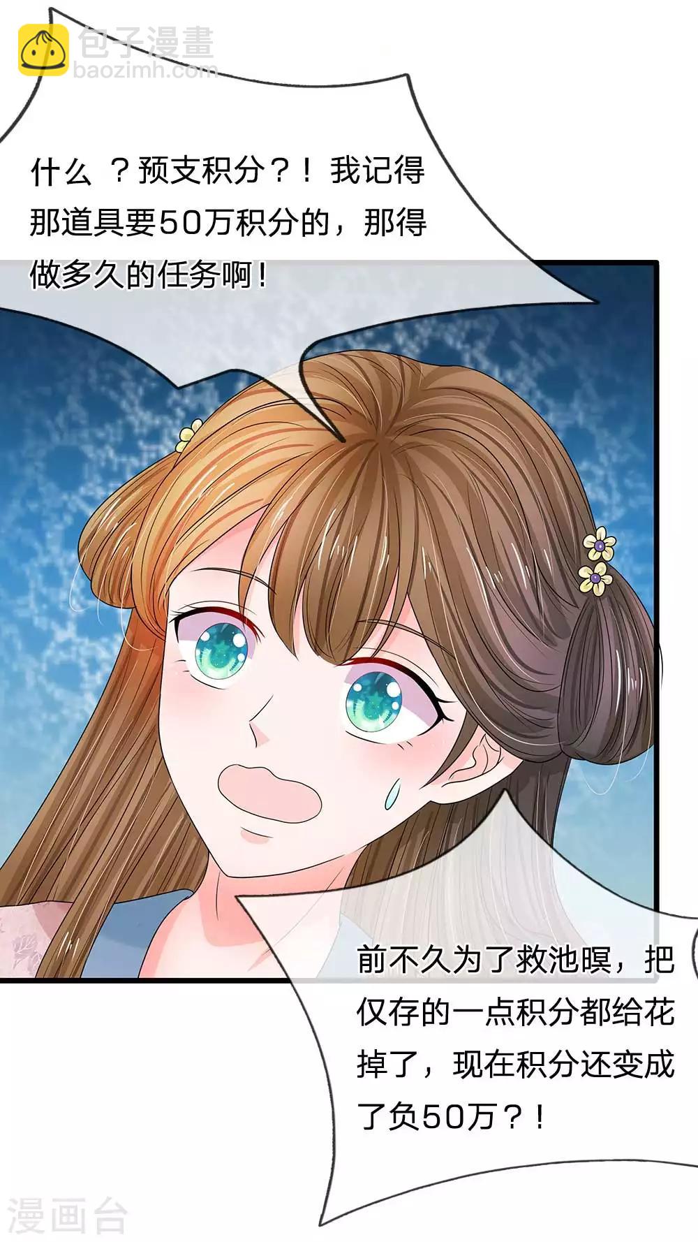 🍚系统逼我做皇后 第181话 玩成负资产了！ 第9页