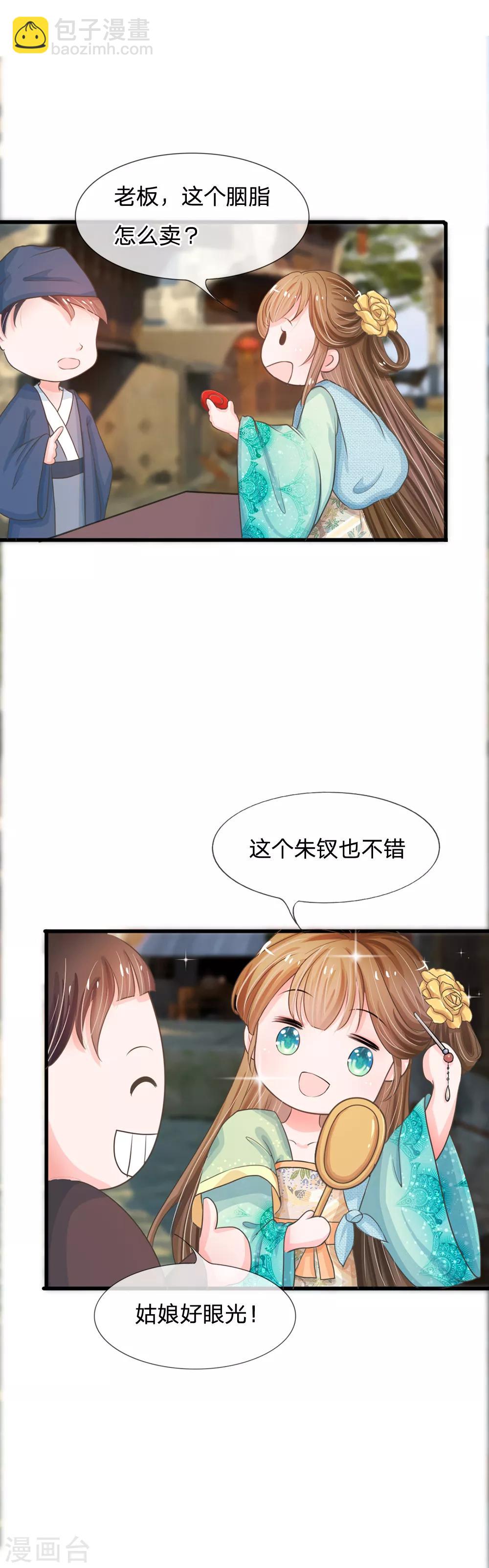 🍚系统逼我做皇后 第3话 大眼萌狐狸 第20页