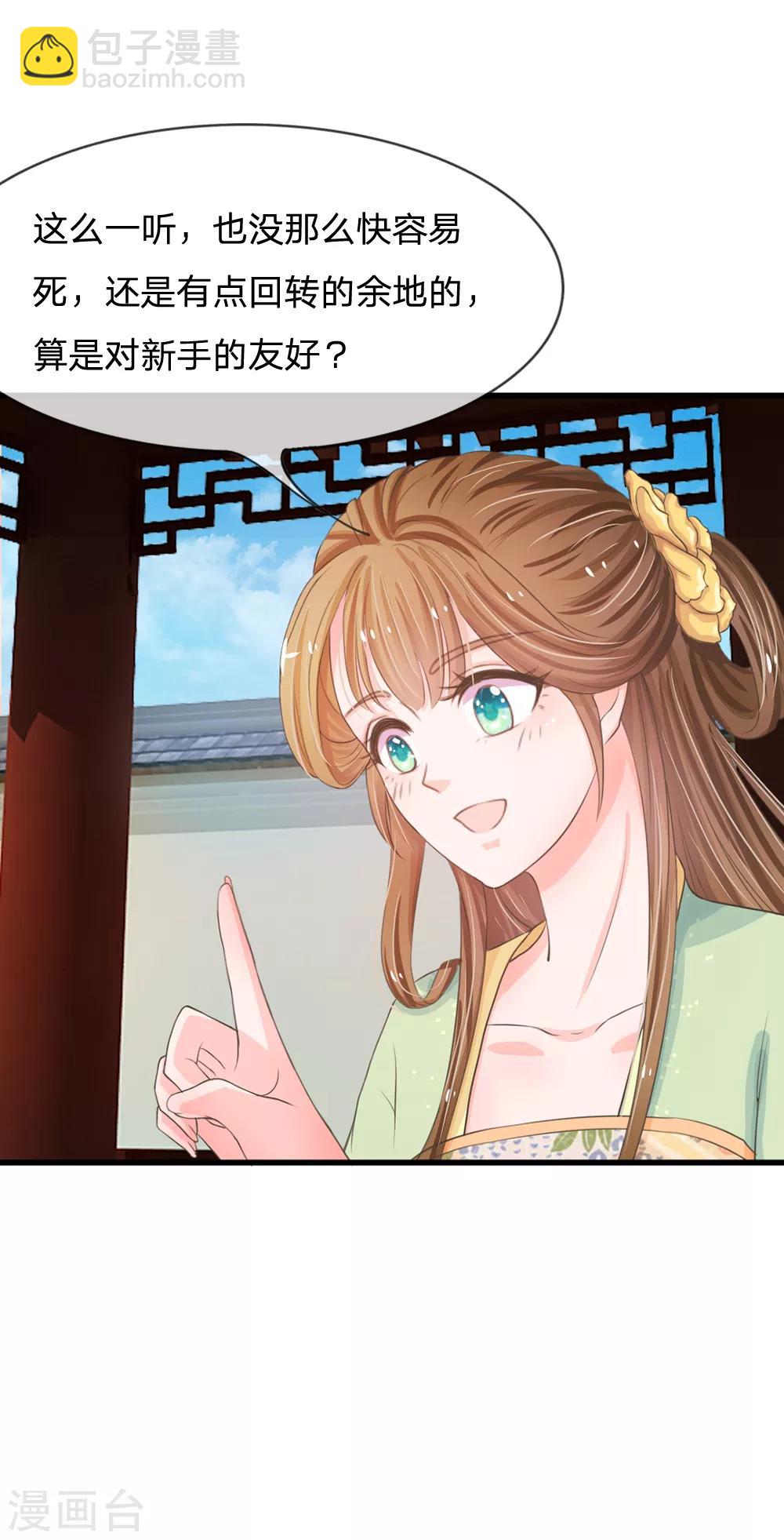 🍚系统逼我做皇后 第3话 大眼萌狐狸 第4页