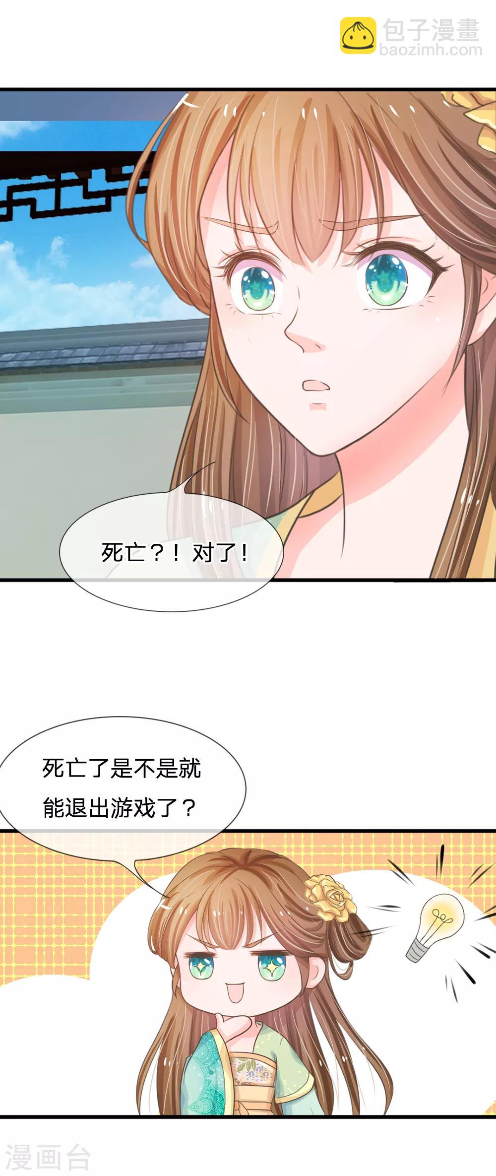 🍚系统逼我做皇后 第3话 大眼萌狐狸 第7页