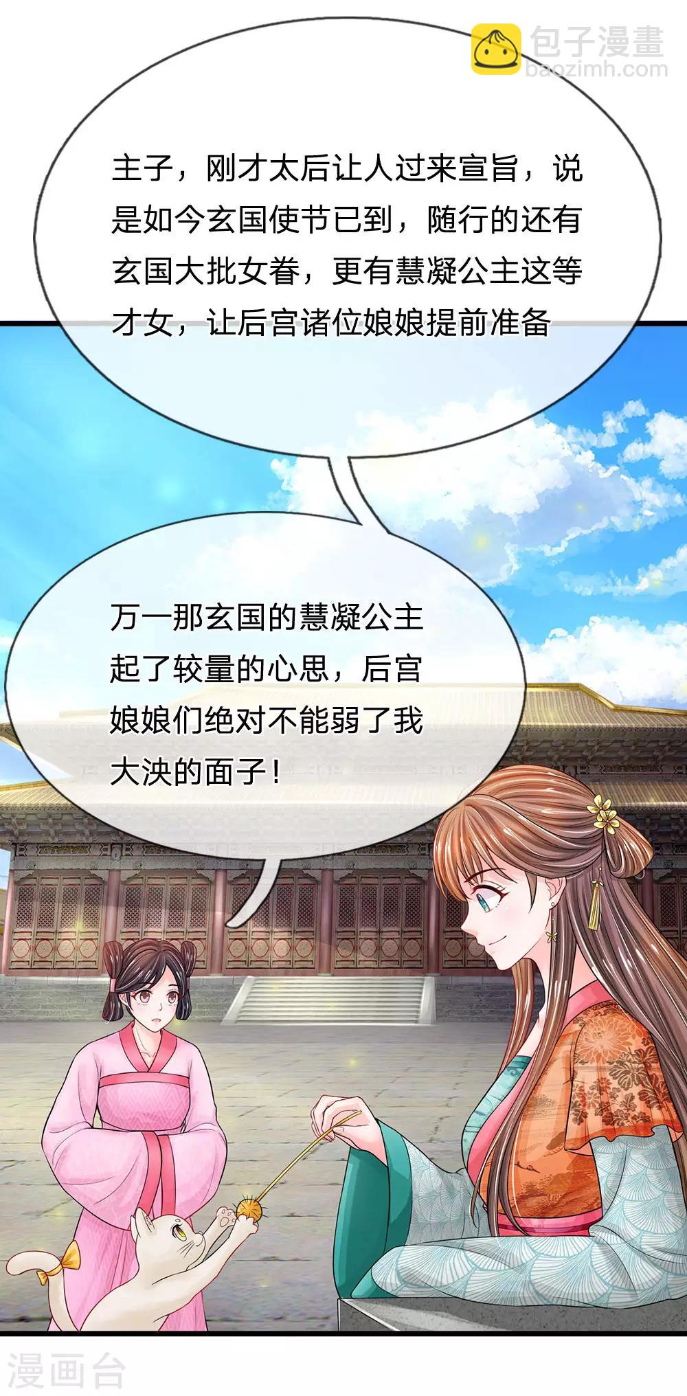 🍚系统逼我做皇后 第211话 玄国使团到 第17页