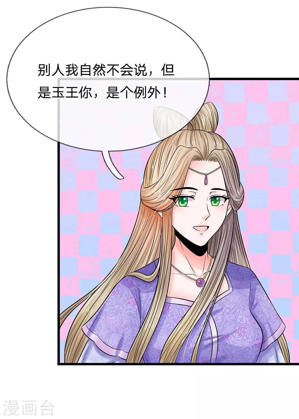 🍚系统逼我做皇后 第213话 但玉王你，是例外 第18页