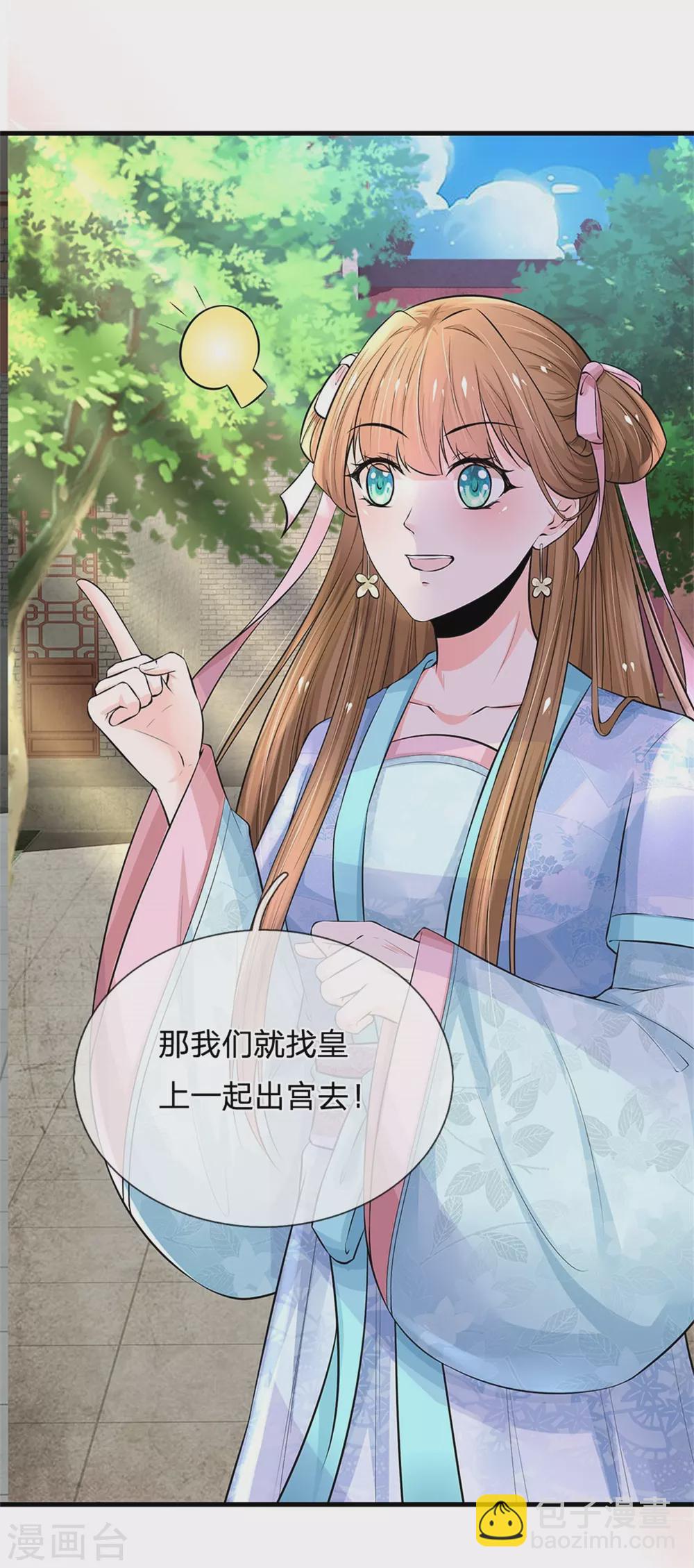 🍚系统逼我做皇后 第253话 想出宫去玩玩 第18页