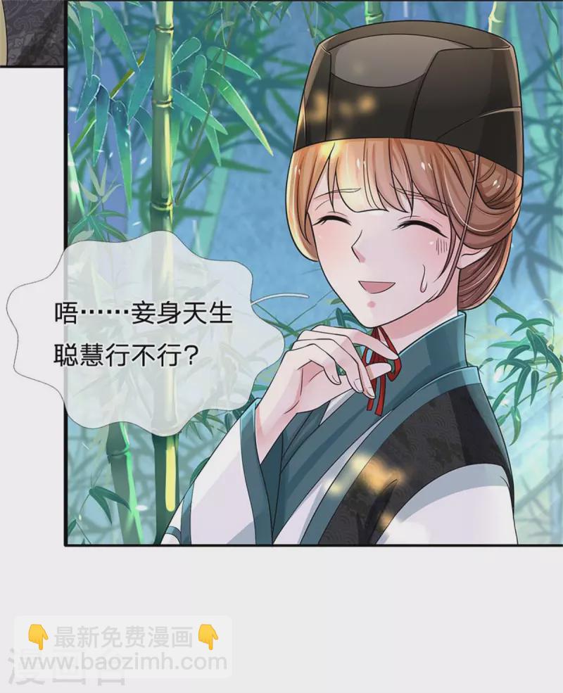 🍚系统逼我做皇后 第257话 妾身天生聪慧 第35页