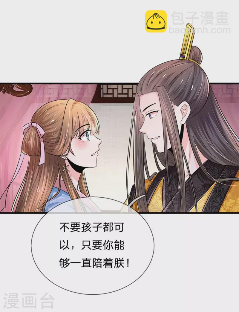 🍚系统逼我做皇后 第261话 一直陪着朕 第23页