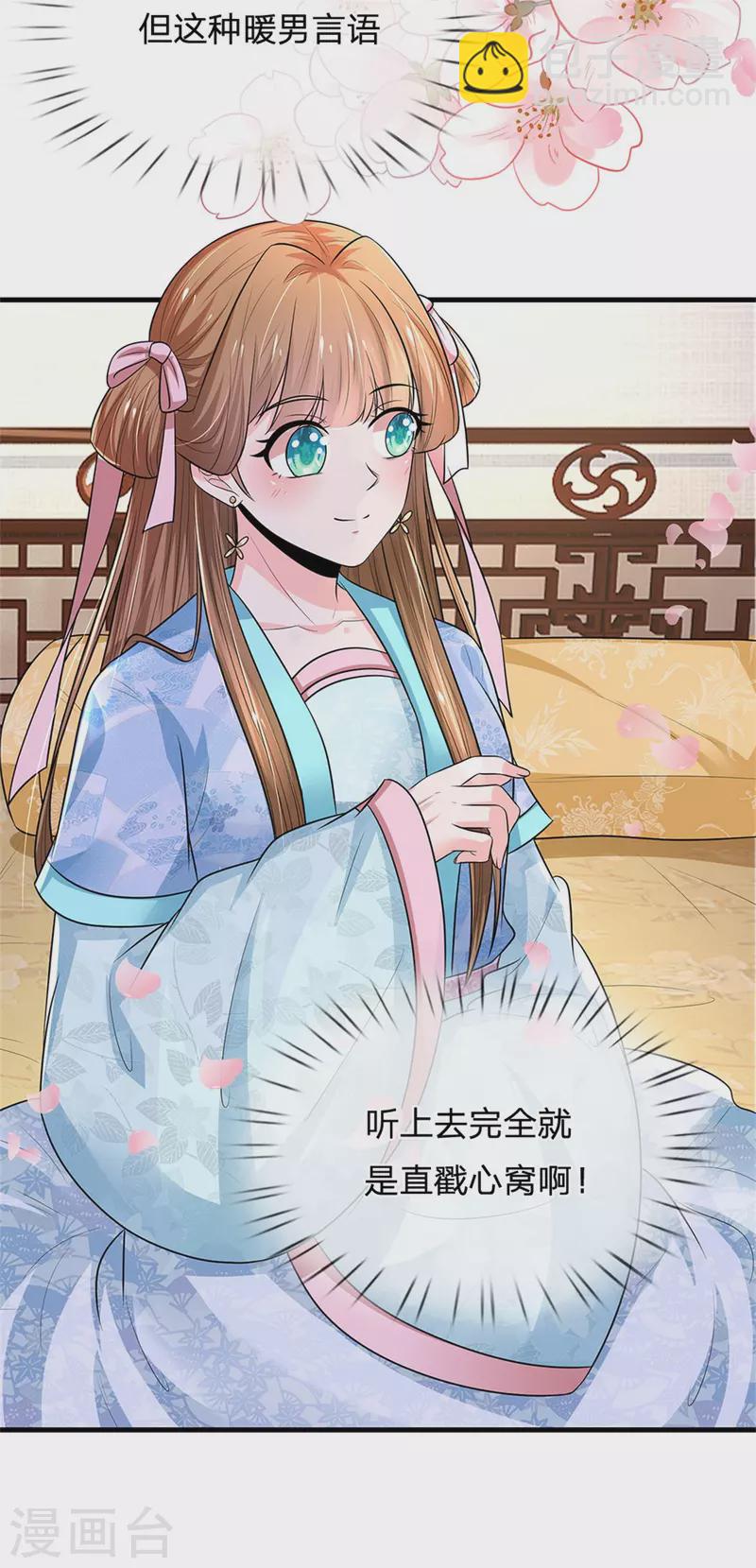 🍚系统逼我做皇后 第261话 一直陪着朕 第26页