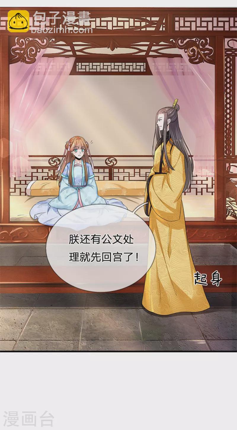 🍚系统逼我做皇后 第261话 一直陪着朕 第28页