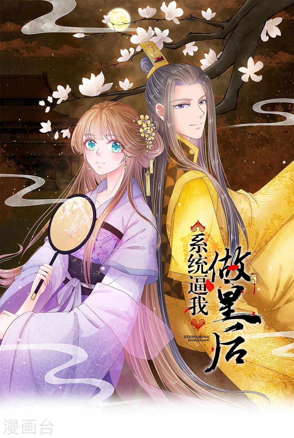 🍚系统逼我做皇后 第33话 可以借你这里洗个澡吗？ 第1页