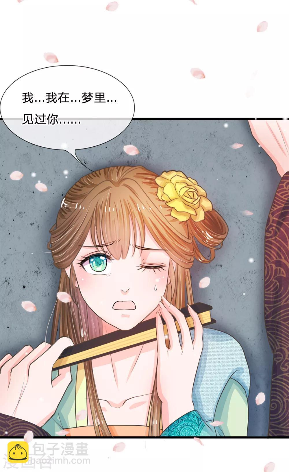 🍚系统逼我做皇后 第5话 在梦里见过你 第15页