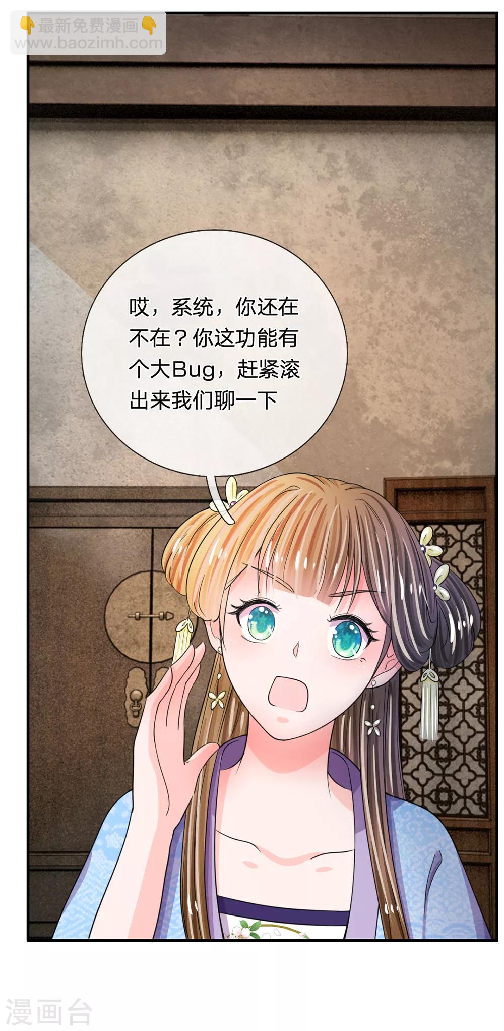 🍚系统逼我做皇后 第41话 这个系统太任性了 第10页