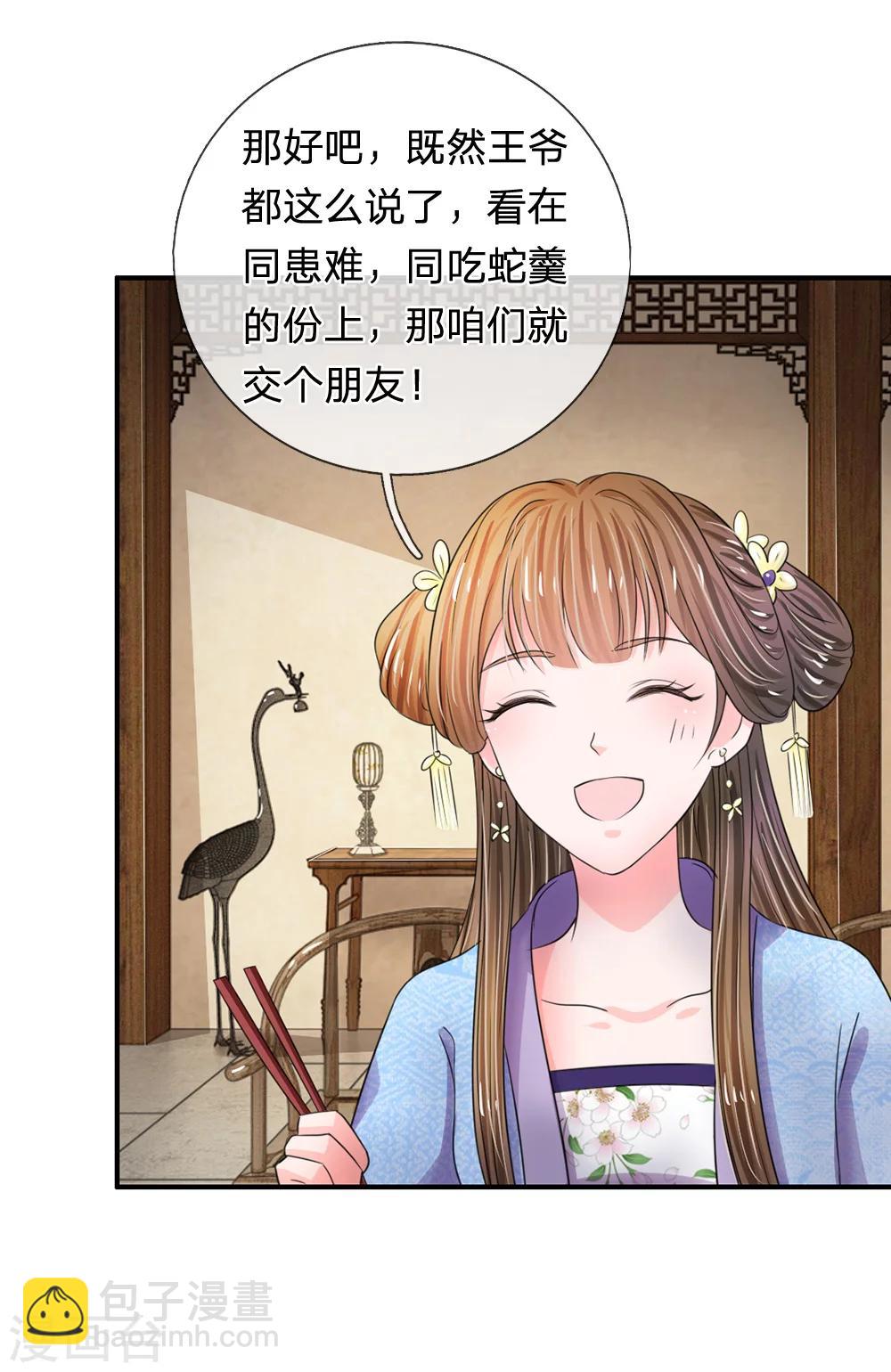 🍚系统逼我做皇后 第43话 可愿做本王的红颜知己 第11页