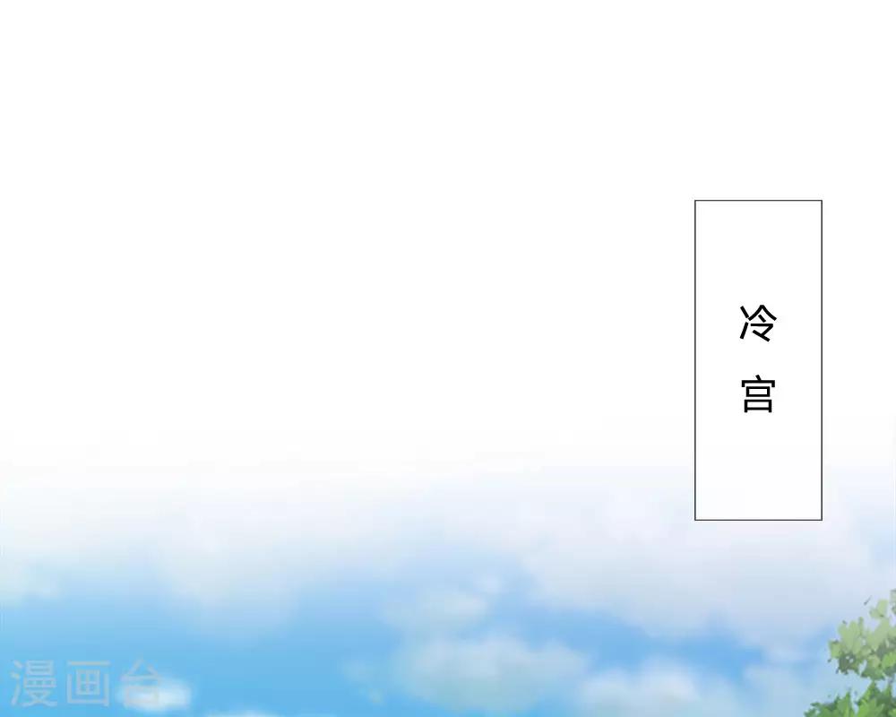 🍚系统逼我做皇后 第54话 出冷宫了！ 第1页