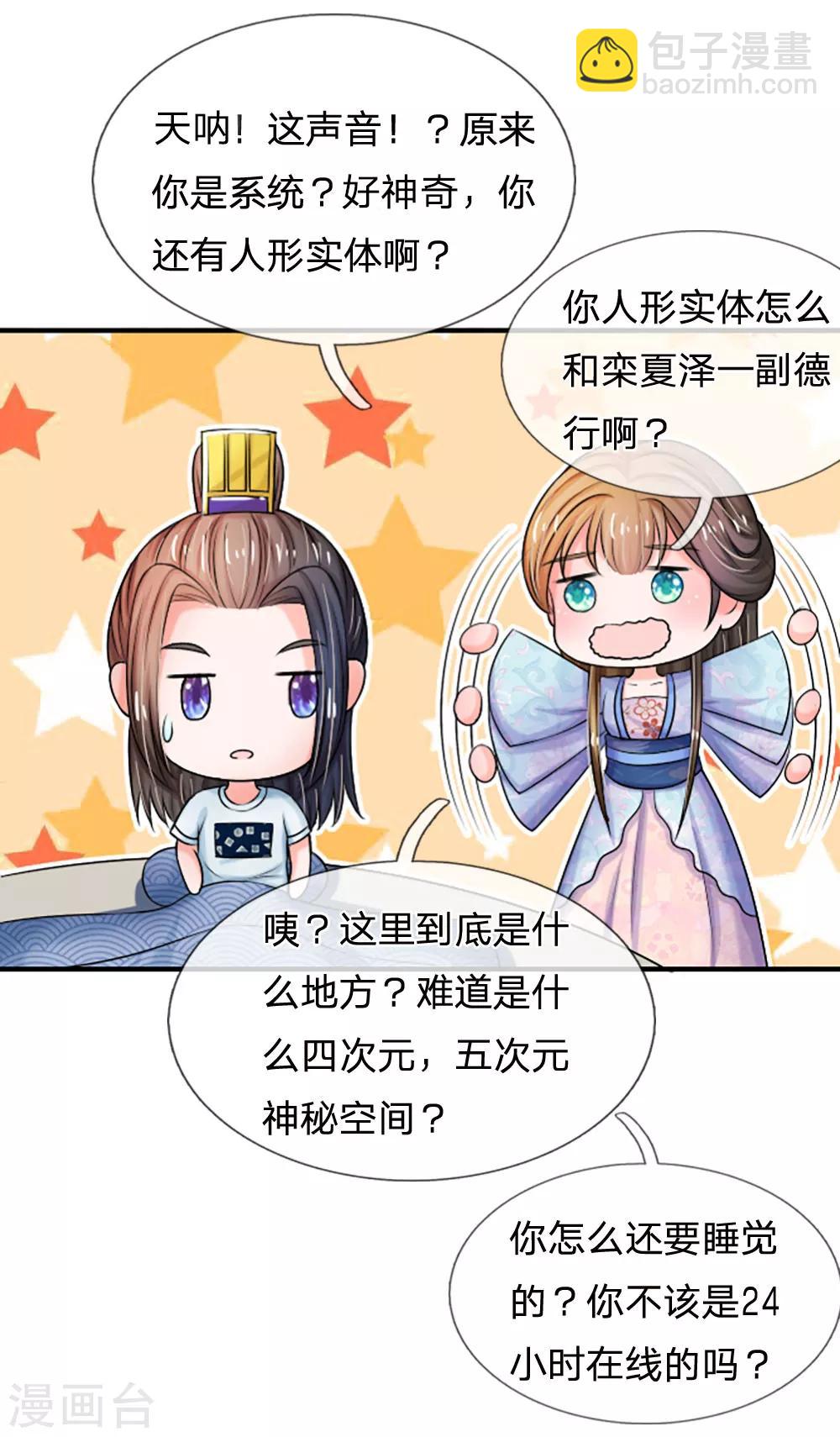 🍚系统逼我做皇后 第68话 是我害死她的 第3页