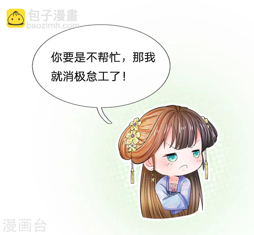 🍚系统逼我做皇后 第82话 不肯帮忙？ 第18页