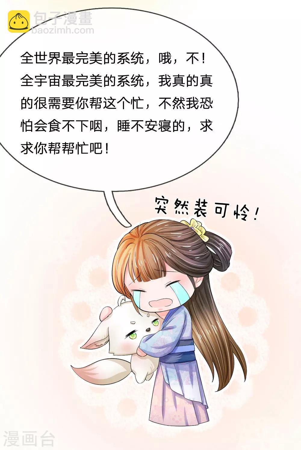 🍚系统逼我做皇后 第82话 不肯帮忙？ 第20页
