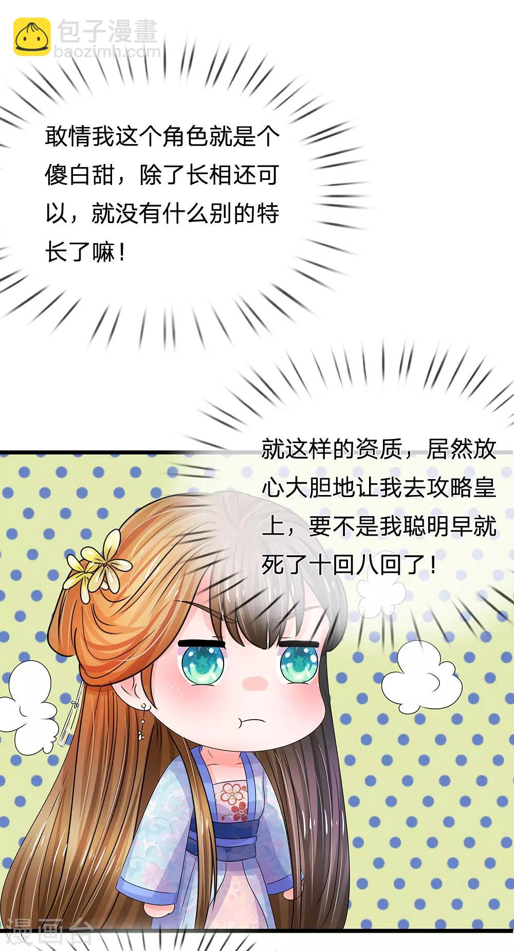 🍚系统逼我做皇后 第88话 隐藏任务完成 第18页