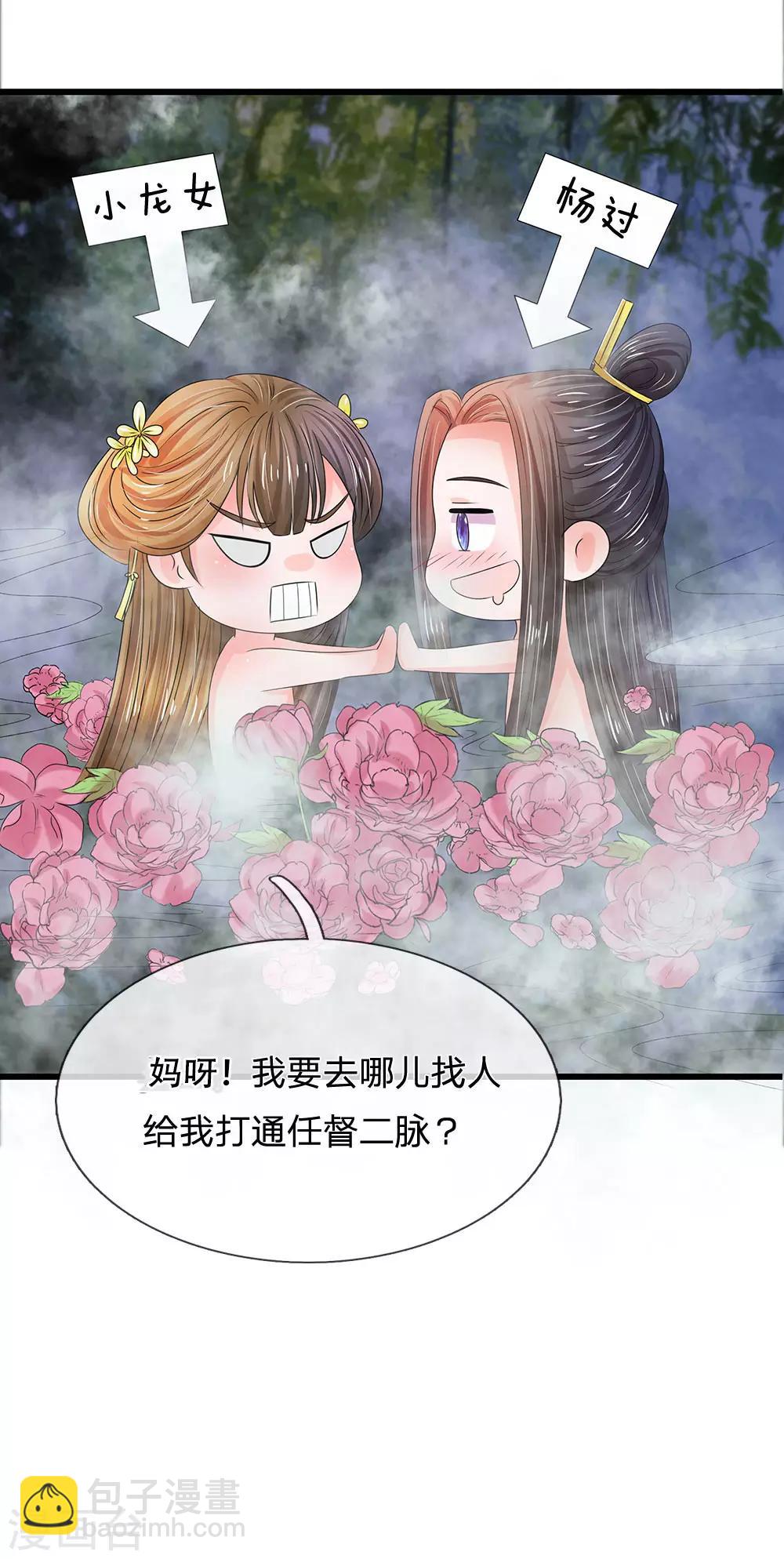 🍚系统逼我做皇后 第88话 隐藏任务完成 第21页