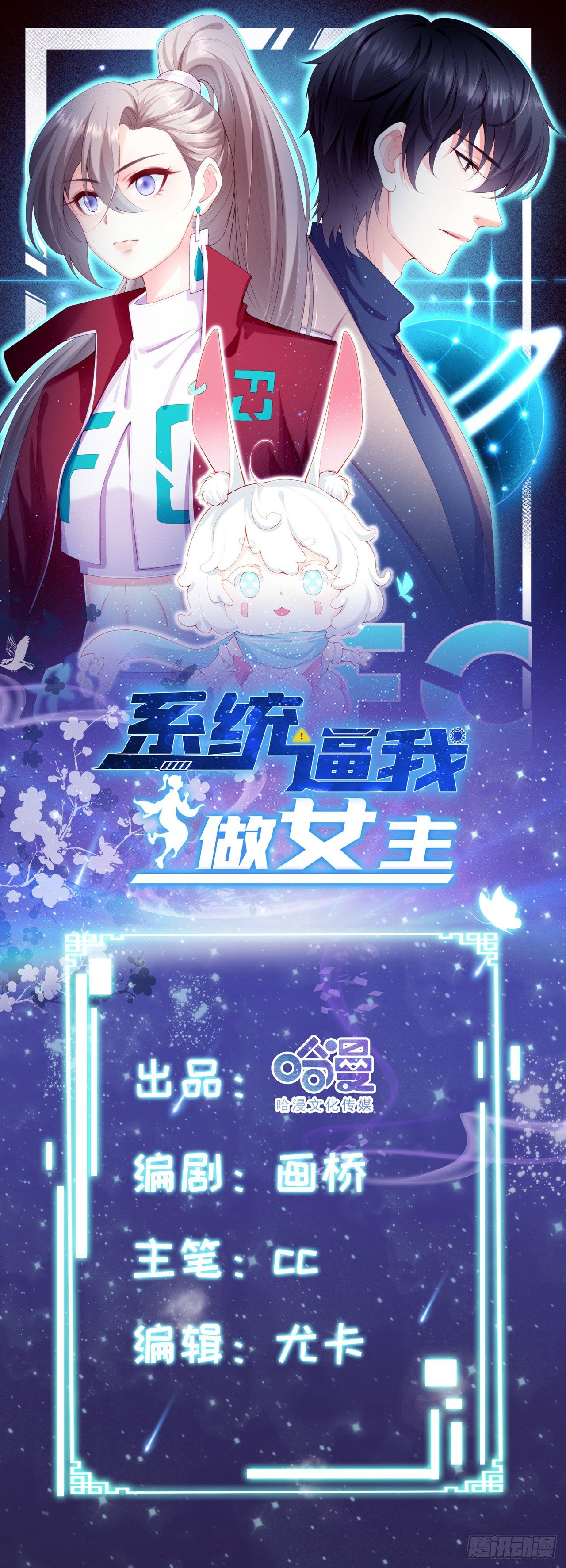 🍚系统逼我做女主 第1话 反穿越联盟 第1页