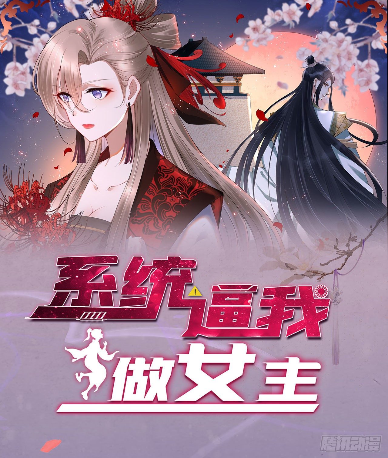 🍚系统逼我做女主 第1话 反穿越联盟 第43页