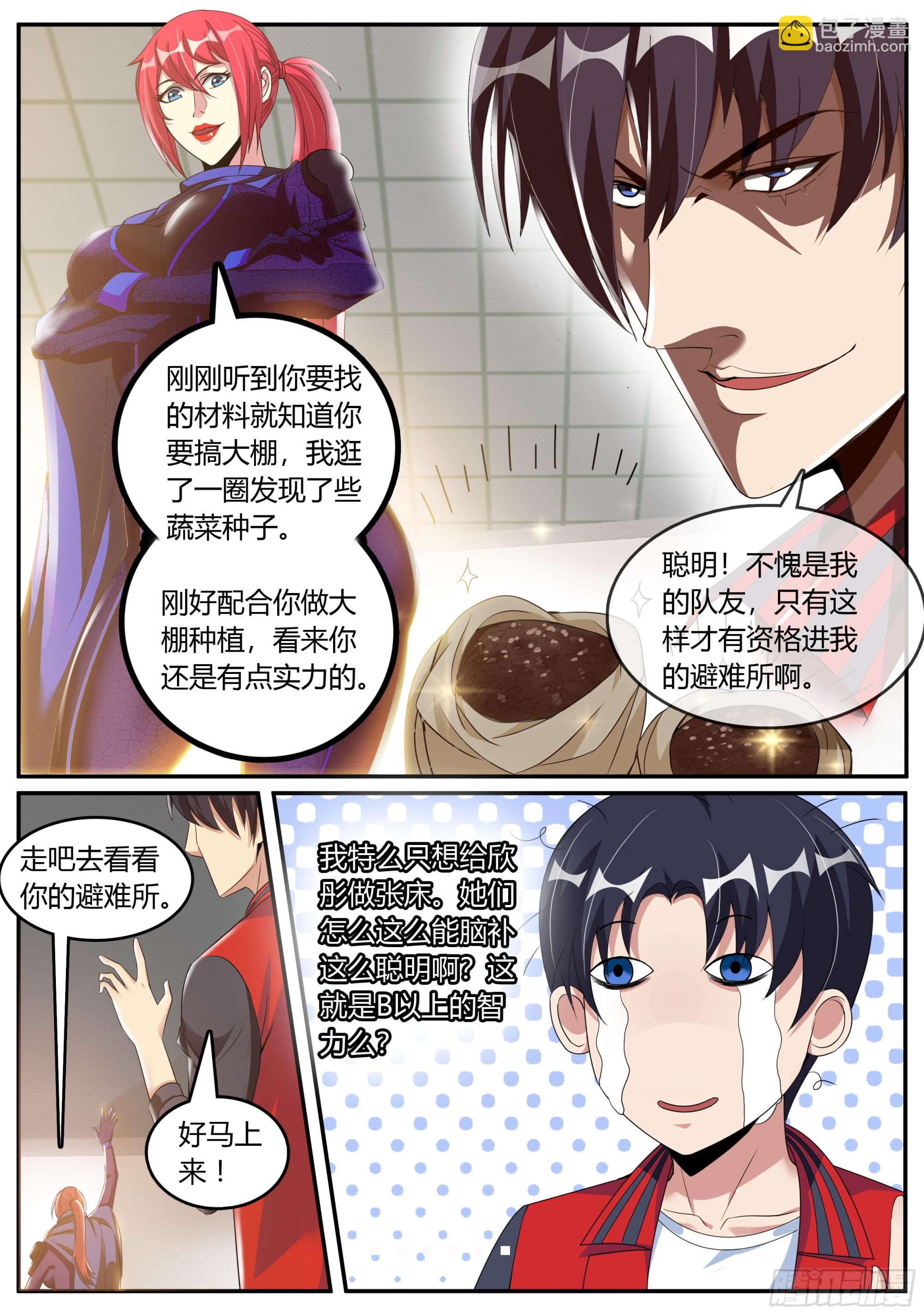 🍚系统送我避难所 我相信你！ 第13页