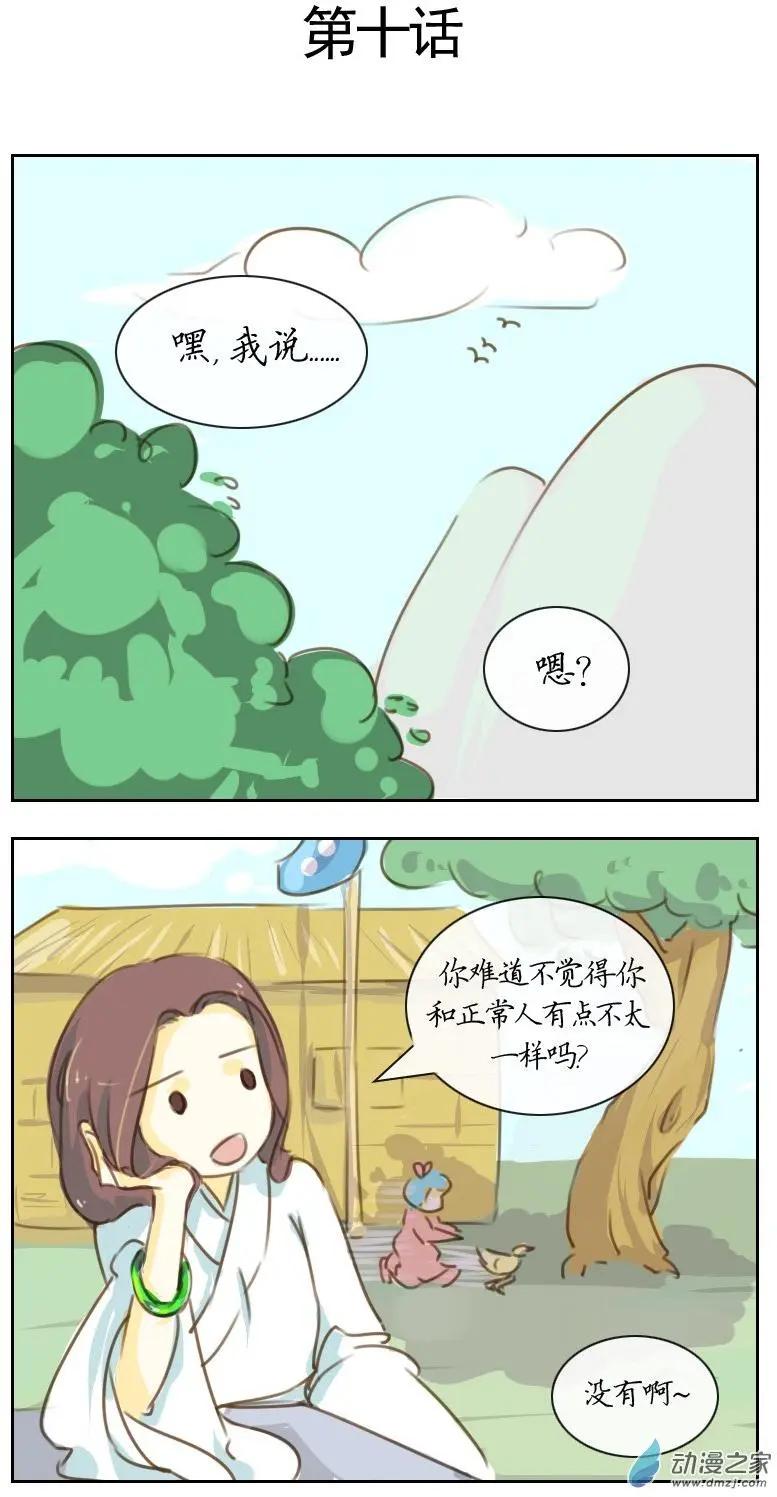 🍚系统挖坑教主跳 第10回 第1页